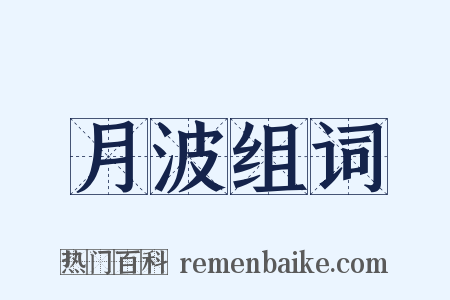 月波组词是什么意思的图片